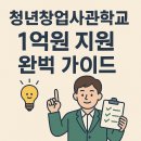 [행복한학교]정부기관의 무상 창업자금을 활용해 창업하기 | 청년창업사관학교 1억원 지원 완벽 가이드 | 2025년 최신 조건·신청법 총정리