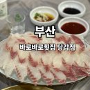 바로바로 횟집 | 부산 당감동 횟집 바로바로횟집 당감점 솔직 방문 후기