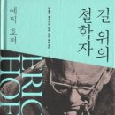 길 위의 철학자 (에릭 호퍼) 이미지