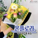 대구태전동우체국 | 대구 태전동꽃집 감성적인 플라워다발 온플로라