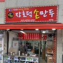 장호덕손만두성연점