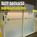 밝은마음미술상담센터 | 일산심리상담 마음톡심리상담센터 후기 | 부부, 아이, 청소년, 바우처