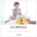 베베시앙 | 베베북클럽과 함께 10개월 아기 식습관 배워봐요