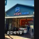 금강셀프세차장 | 김해 삼계동 손세차장 금강세차장 친절과 합리적 가격의 세차장