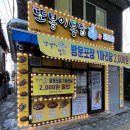 또봉이통닭후암점 이미지