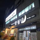함월당 | 울산 성안동 샤브칼국수 맛집 함월당