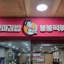 봉봉꼬마김밥 이미지