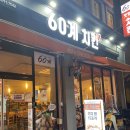 60계충북충주 - 충주시 연수서편2길 11 | 60계충북충주