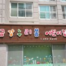 금강누리봄어린이집 이미지