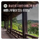 무수천하마을 영농조합법인 | 배롱나무꽃이 있는 한옥의 아름다움과 충효를 배울 수 있는 곳