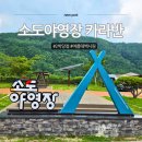 야영장(2) | 여름에 긴팔 입는 캠핑장? 태백 소도야영장 카라반 2박 후기