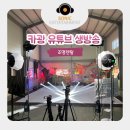 생방송 - 금천구 독산로85길 7 | 조명렌탈로 완성한 카광 유튜브 생방송 현장 후기