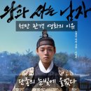 의병도서관 | 1000만 관객을 넘긴 영화 ‘왕과 사는 남자’ 관람 후기