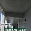 우성2차아파트 | [구로구 신도림동 신도림우성2차아파트] 베란다 탄성코트 시공 후기 인테리어 리모델링