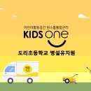 도리초등학교 병설유치원 이미지