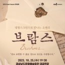 국립오페라단 <브람스…> 이미지