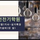 전기설비(단답) 1. 심볼과도기호 이미지