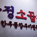 우정소곱창