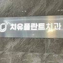 치유플란트치과의원 네이버블로그