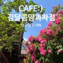 김달콤양과자점 네이버블로그