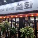 생갈비전문점 설화 앞 이미지