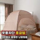 주택슈퍼 | 따수미 패브릭 난방텐트 슈퍼싱글, 3만명 후기 장단점 웃풍차단 잘될까?