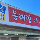 구슬고개동태찜 이미지