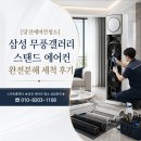 당진에어컨청소세탁기청소라온홈케어 | 당진에어컨청소 삼성 무풍갤러리 스탠드 에어컨 완전분해 세척 후기 – 스마트홈케어