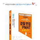 스타강사 이시한 2014년 경찰면접&PMAT 불패노트 이미지