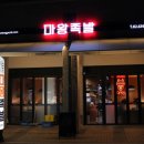 은평뉴타운마왕족발