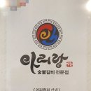 아리랑숯불갈비전문점 이미지