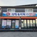 금왕송어회