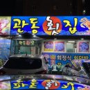 관동횟집