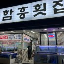 함흥횟집 이미지