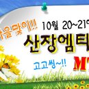 ◑ [ 와인파티 + 서바이벌 산장 엠티 ] 10월20~21일 1박2일 "특급" 별장 펜션으로 떠나는^^ ♥ 이색 서바이벌 M.T 여행 ( 총싸움, 산악바이크, 등산) 이미지