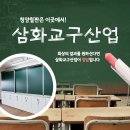 청양칠판 제작·설치 전문, 삼화교구산업의 차별화된 서비스