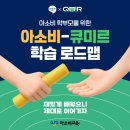 (주)미르건축 | 아소비 다음은 어디? '진짜 공부'가 시작되는 초등 3학년, 큐미르가 정답입니다!