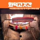 화덕고깃간유성 | 봉명동 화덕고깃간 삼겹살 맛집, 대전 초벌구이