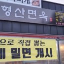 형산면옥 이미지