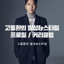 고동환의발성&스타일