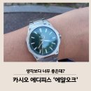 녹파랑 | 너무 좋은데?! 카시오 에디피스 EFR-S108D 녹판 리뷰