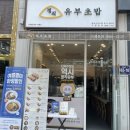 정직유부송도 이미지