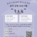 [교육 대외활동] [용산글로벌교육지원센터] 청소년•학부모 심리상담 프로그램 ＜두드림＞ 참여자 모집(상시진행) 이미지