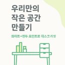 공간+이야기 | 우리만의 작은 공간, 데스크 정리 이야기 아로망 책꽂이 &amp; 포르타 정리함 셋팅 후기