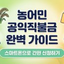 제일스마트영농 | 2026년 농어민 공익직불금, 복잡한 서류 없이 스마트폰으로도 신청 가능해요
