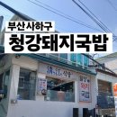 청강식당 이미지