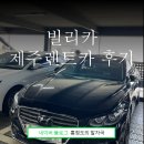 제주 렌트카 추천 렌트는 역시 빌리카 그랜저 렌트 후기(feat.티멤버십 할인)