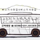 마을버스기사모집 교육후에 100%... 버스기사모집 급여:130~170 근무:격일제또는 이미지