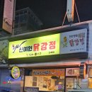 신예원닭강정 이미지