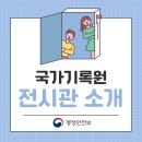 [국가기록원] 전시관 소개